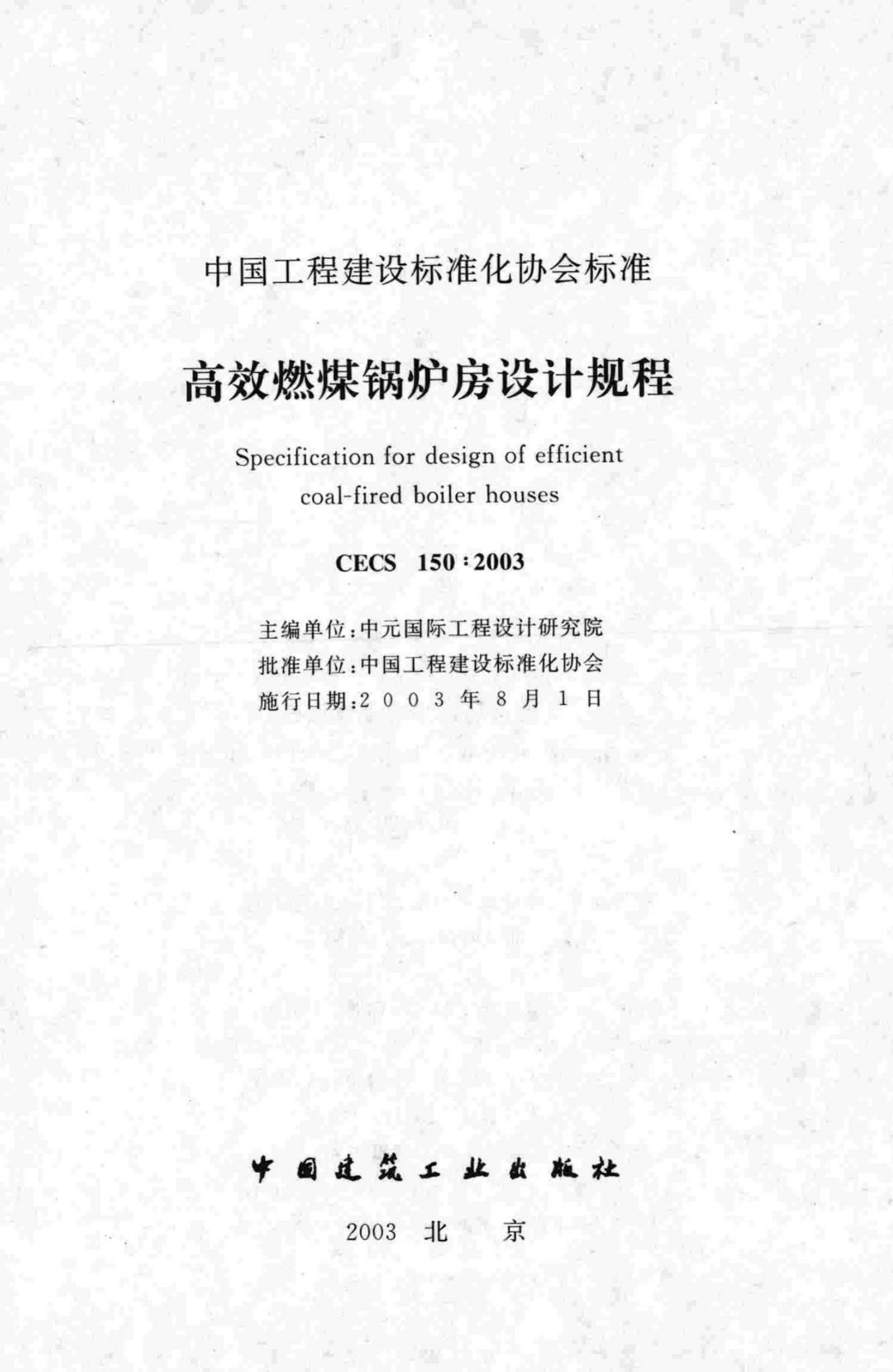 CECS 150-2003 标准预览