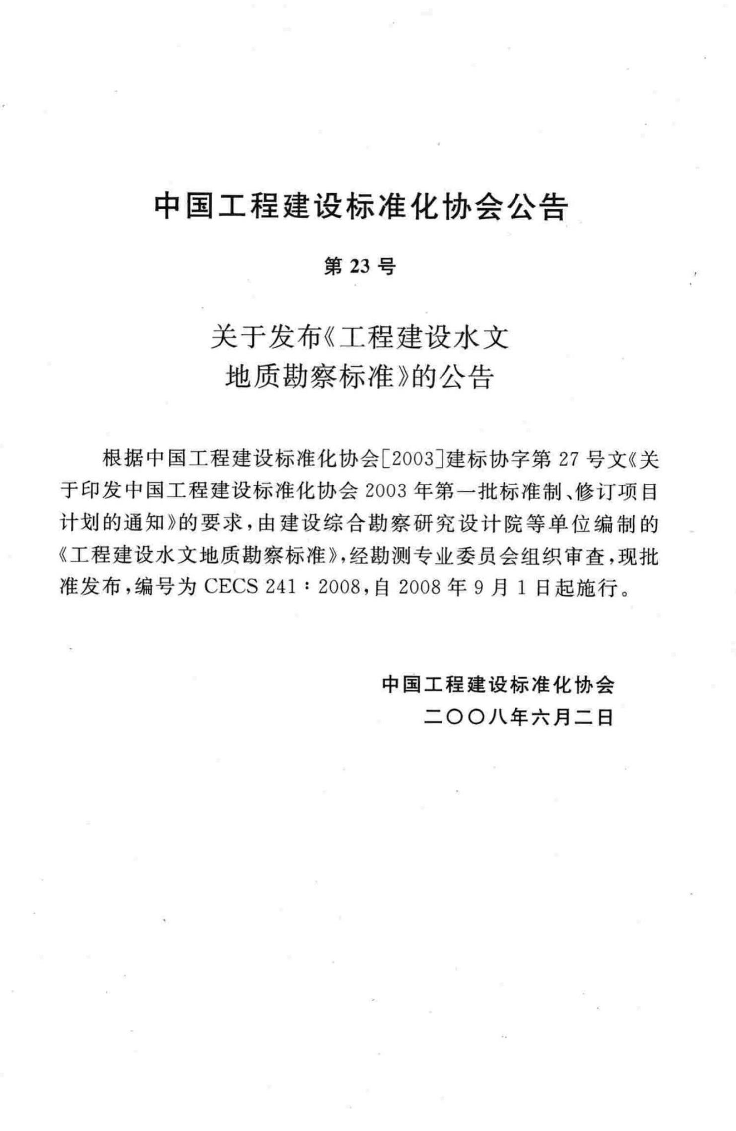 CECS 241-2008 标准预览