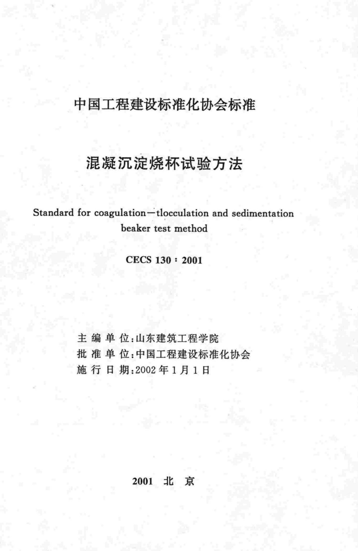 CECS 130-2001 标准预览