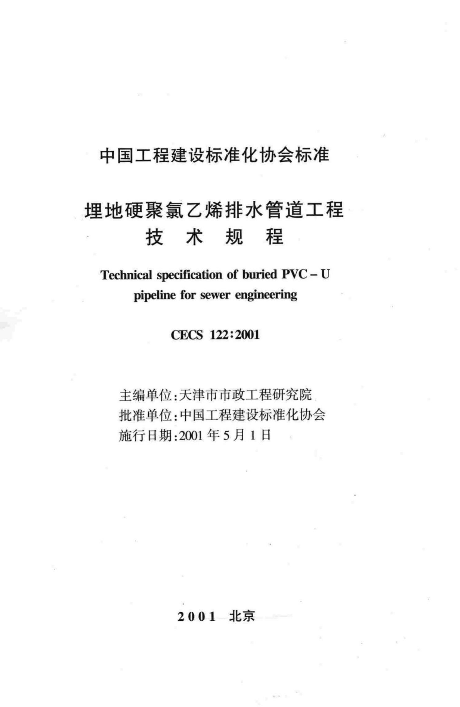 CECS 122-2001 标准预览