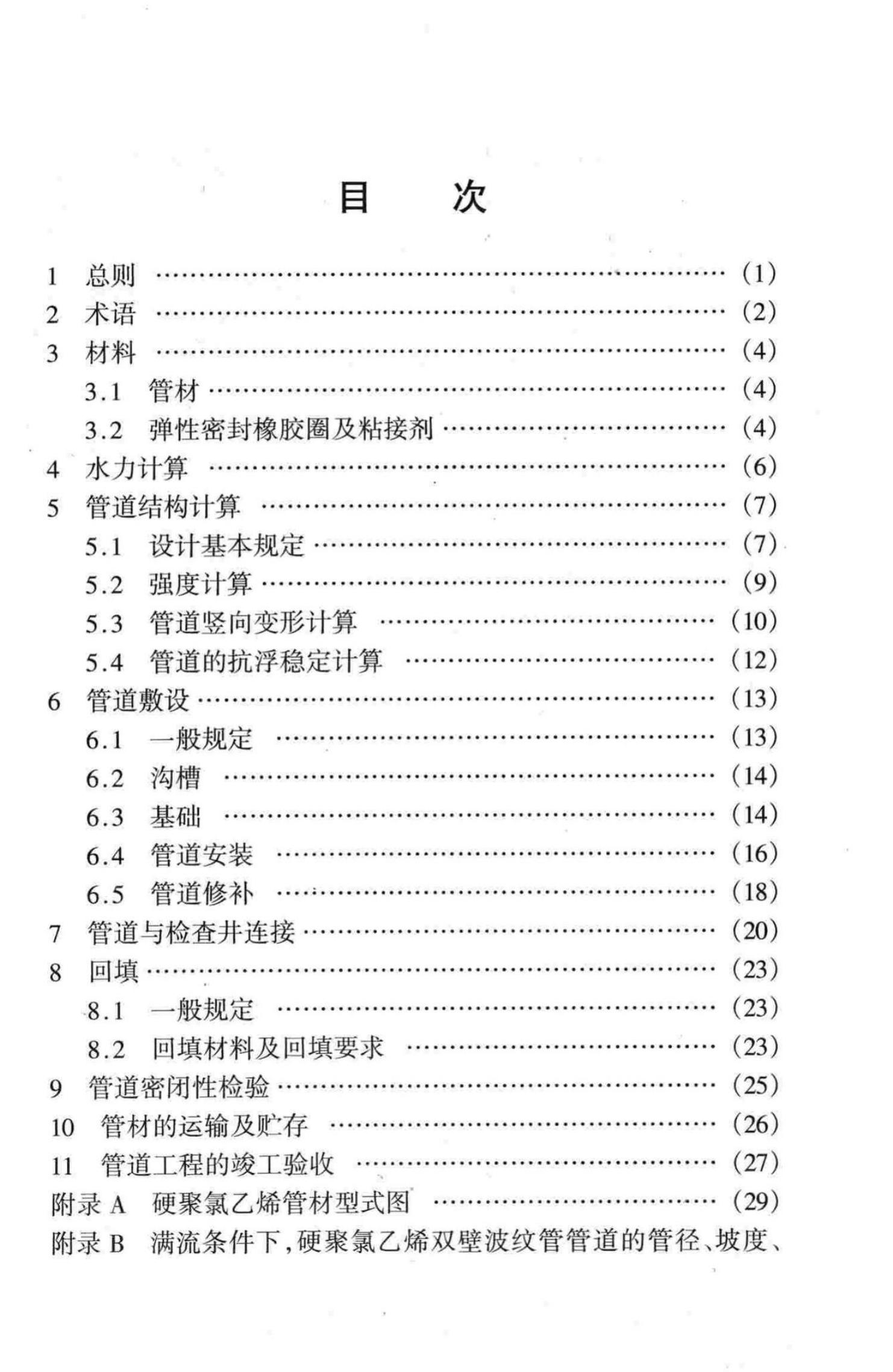 CECS 122-2001 标准预览