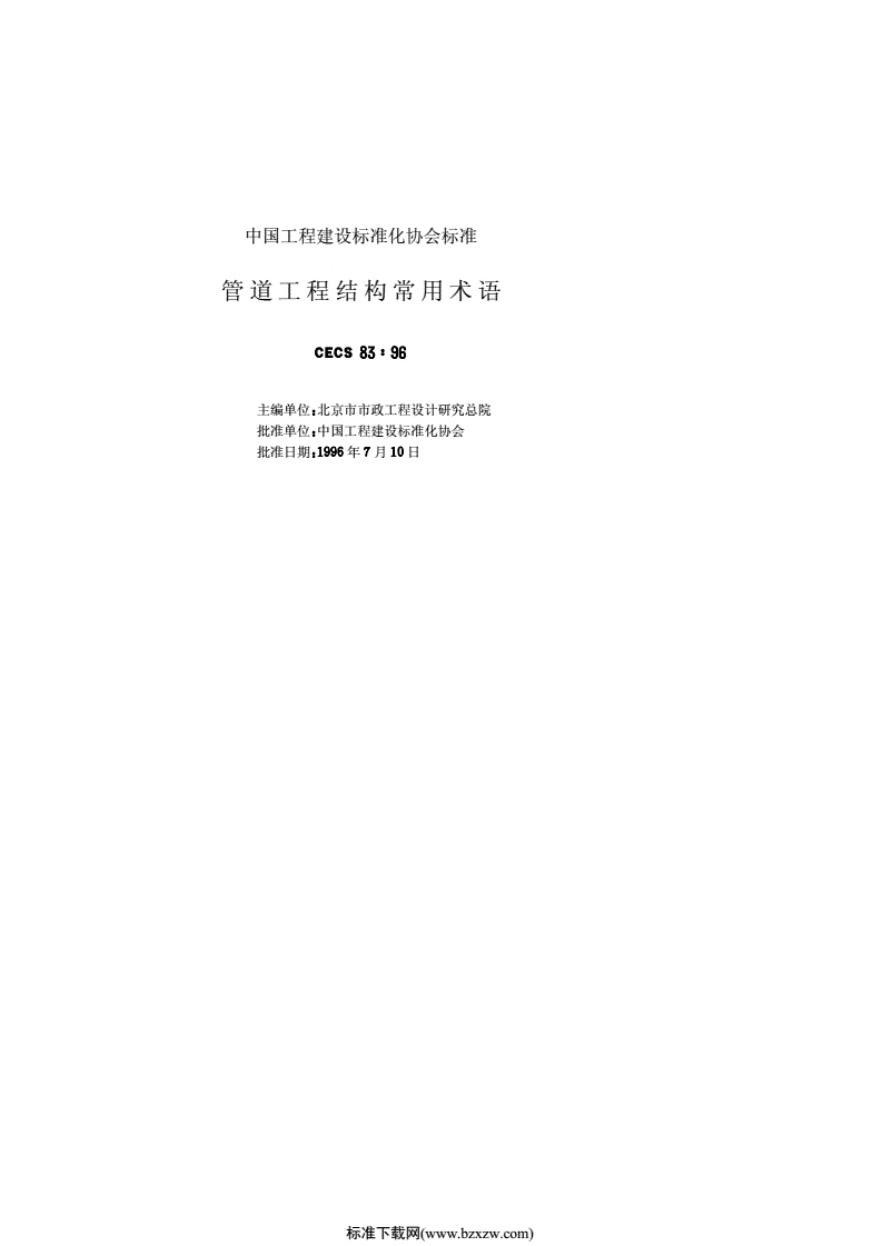 CECS 83-96 标准预览