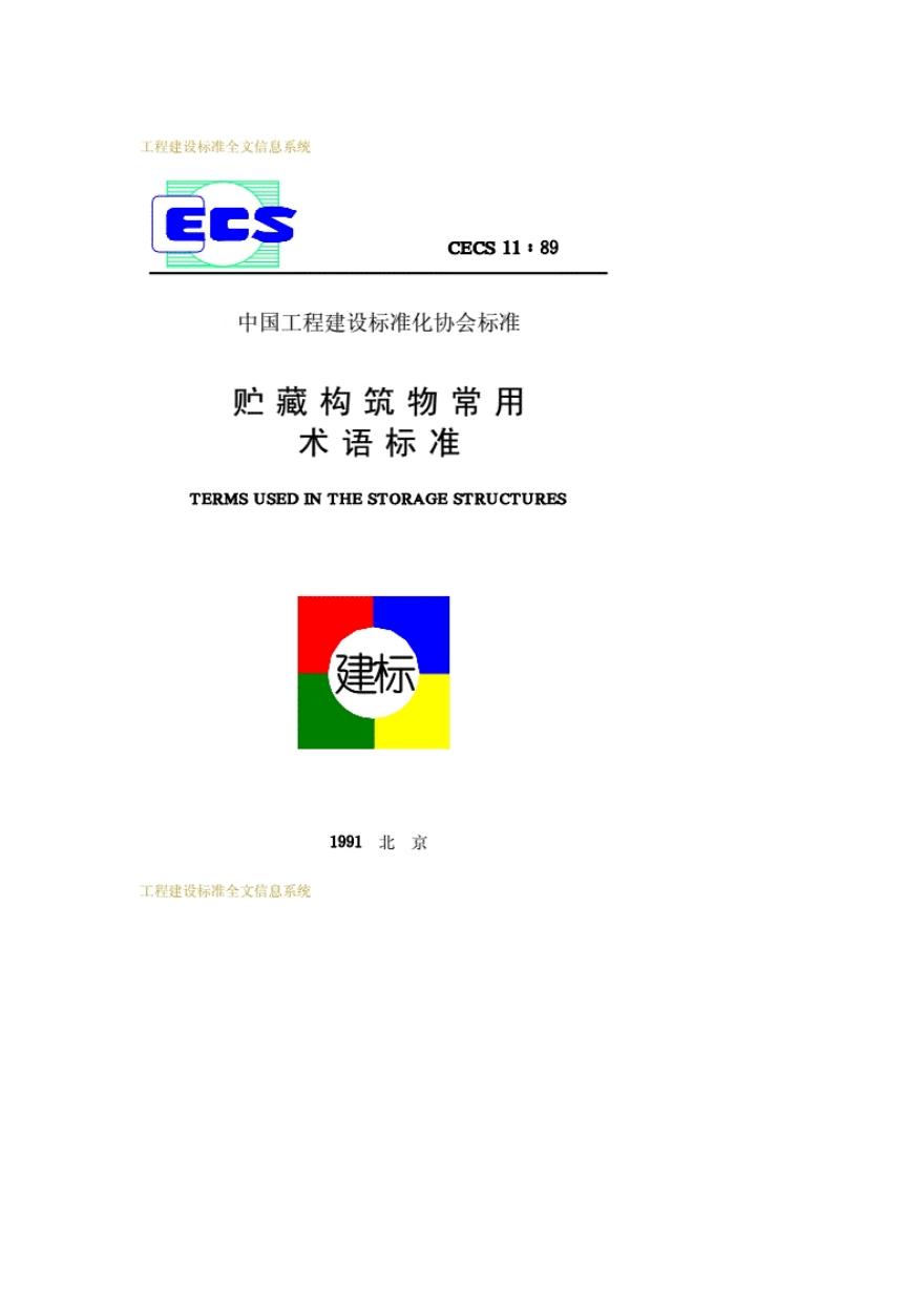 CECS 11-1989 标准预览