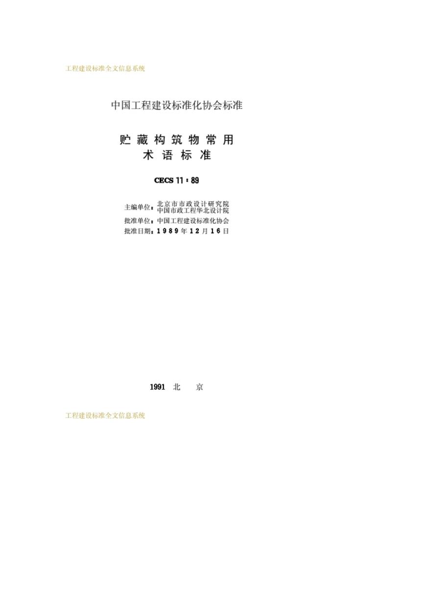 CECS 11-1989 标准预览