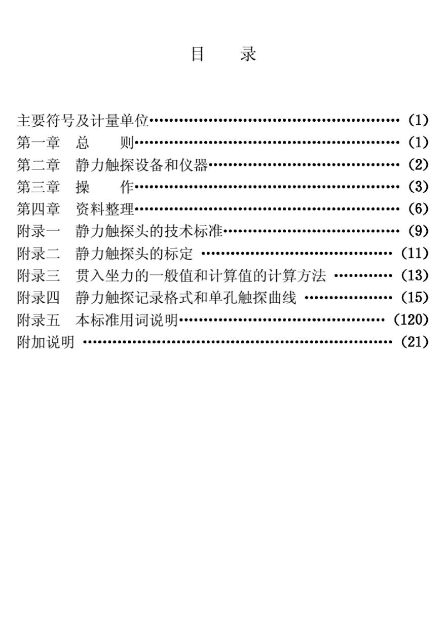CECS 04-1988 标准预览