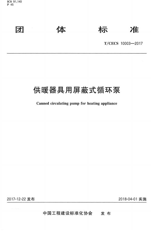 T/CECS 10003-2017 标准预览