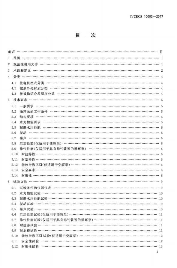 T/CECS 10003-2017 标准预览