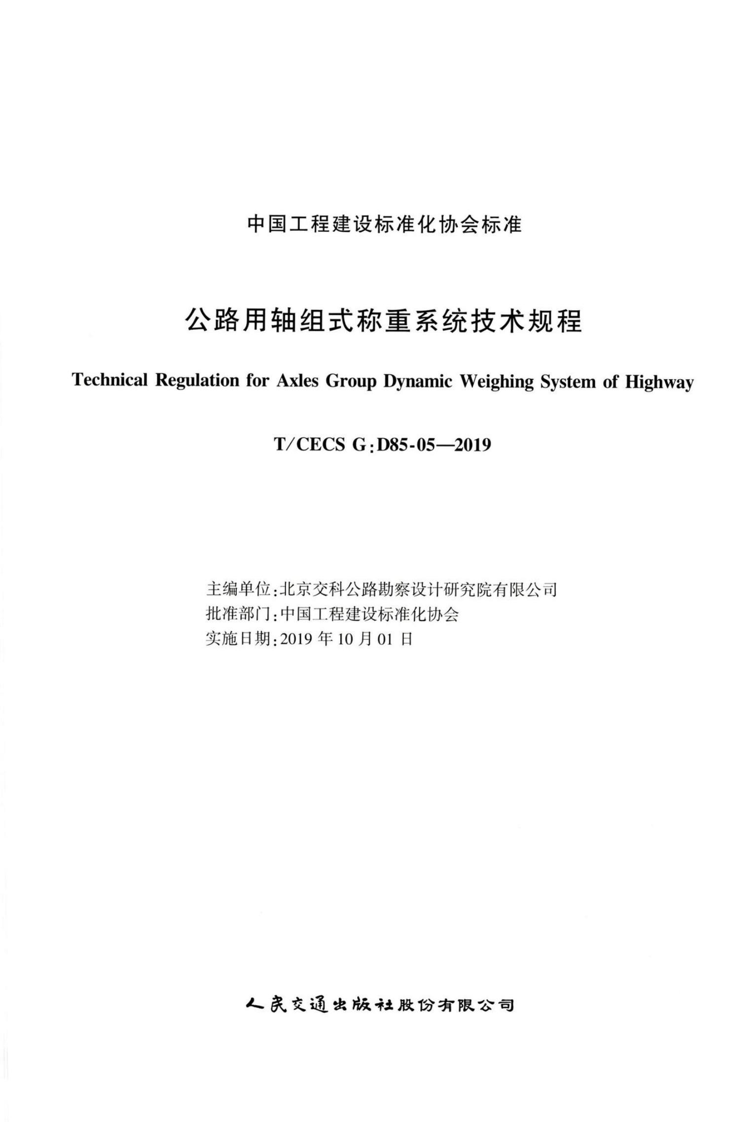 T/CECS G:D85-05-2019 标准预览