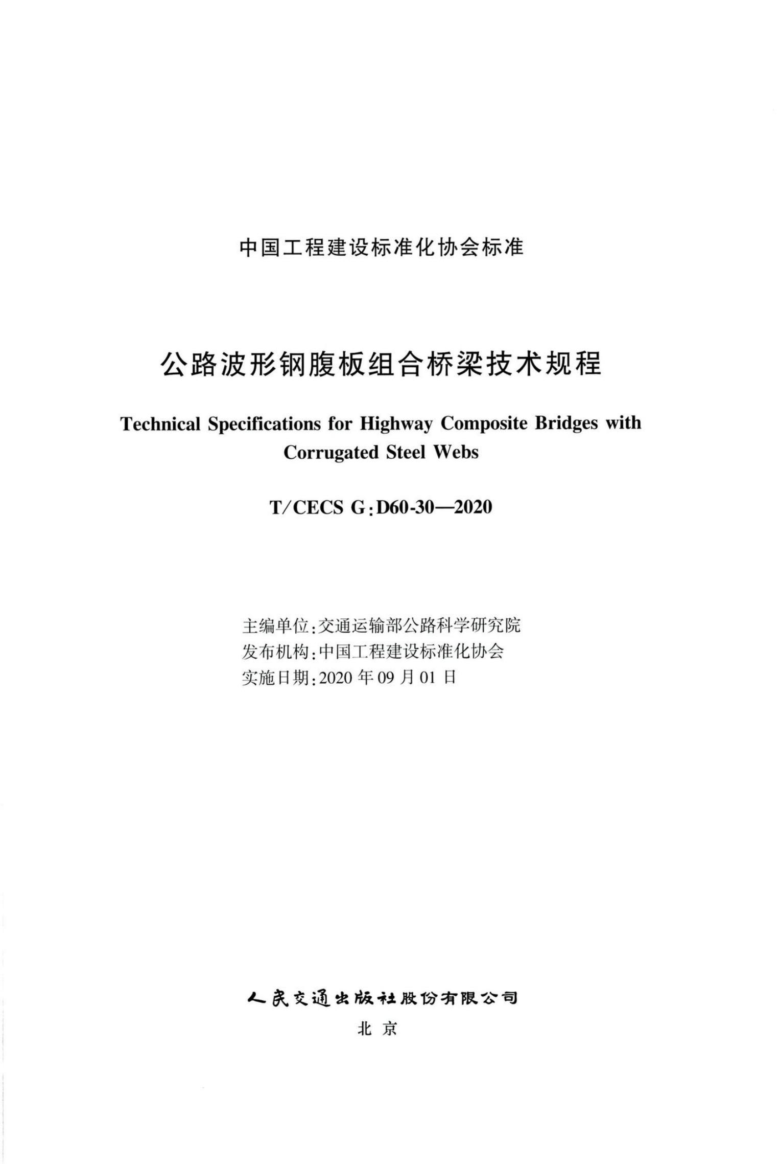 T/CECS G:D60-30-2020 标准预览