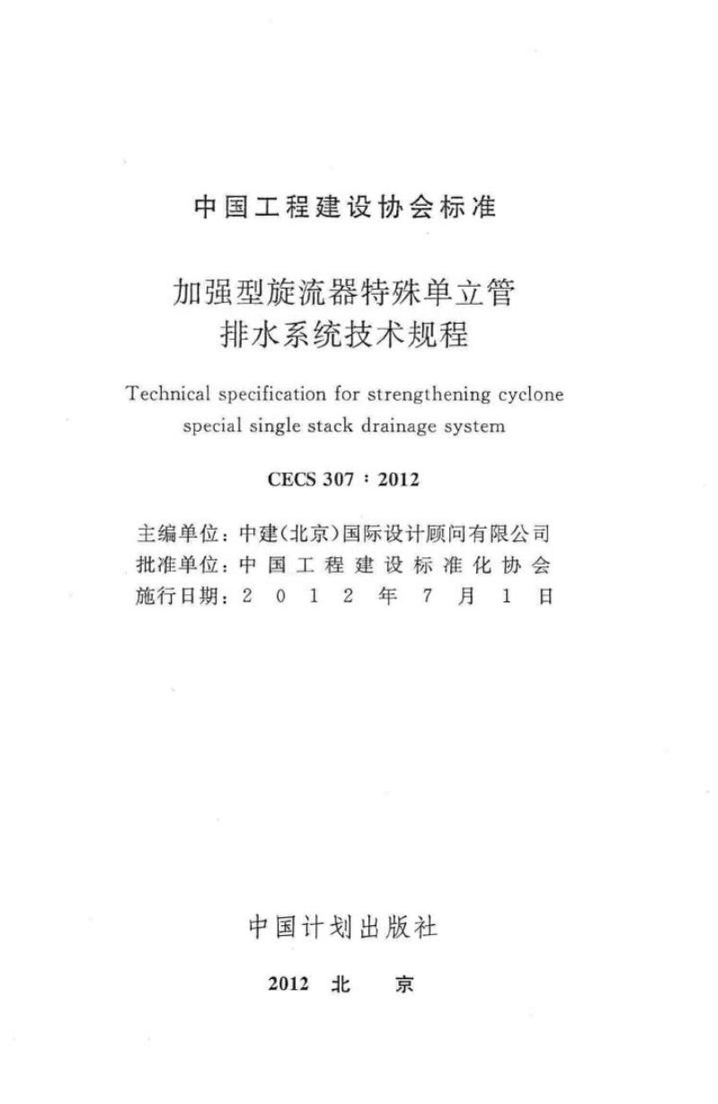 CECS 307-2012 标准预览