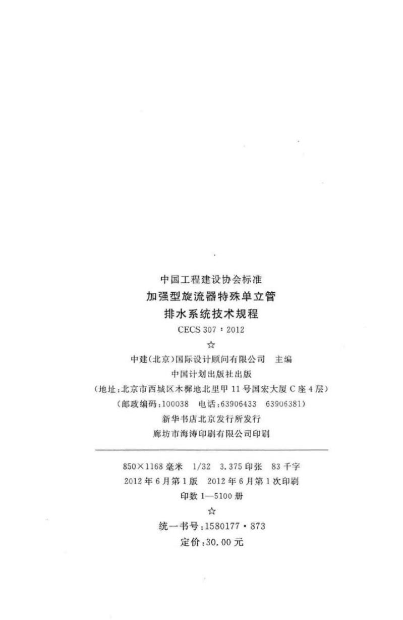 CECS 307-2012 标准预览