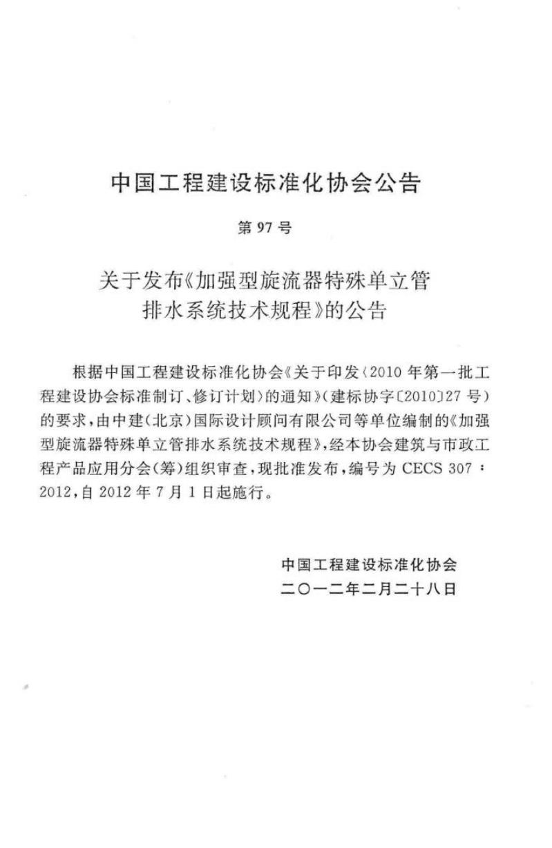 CECS 307-2012 标准预览