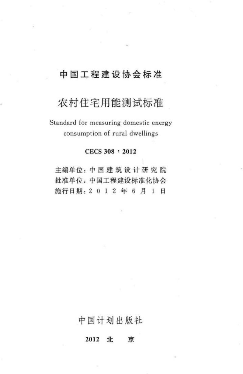 CECS 308-2012 标准预览