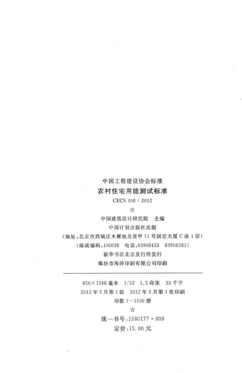 CECS 308-2012 标准预览