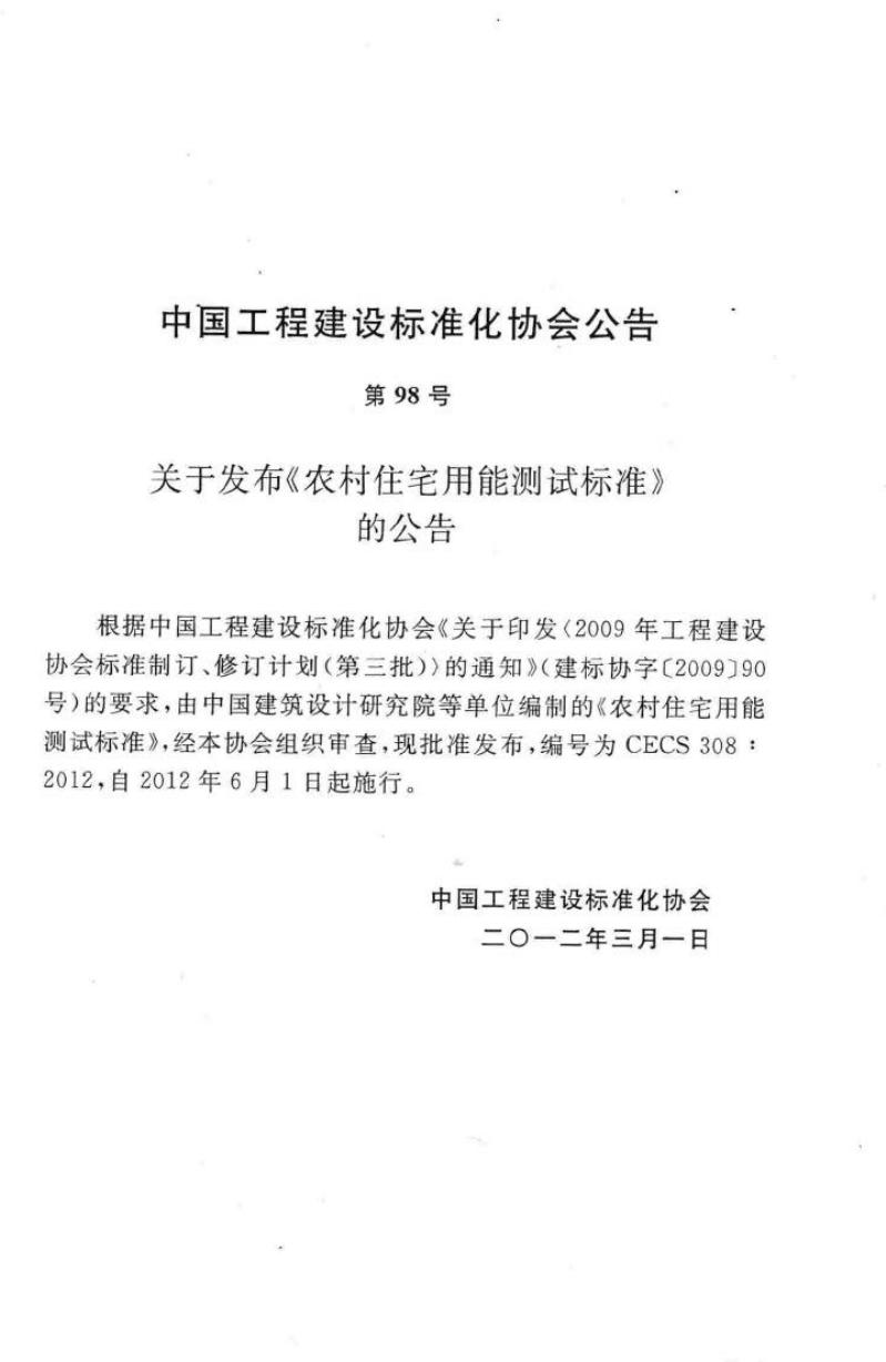 CECS 308-2012 标准预览