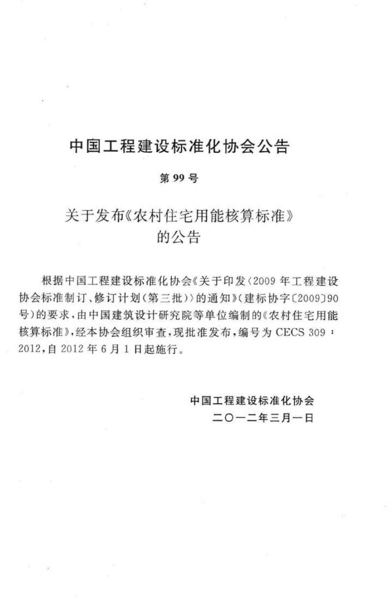 CECS 309-2012 标准预览