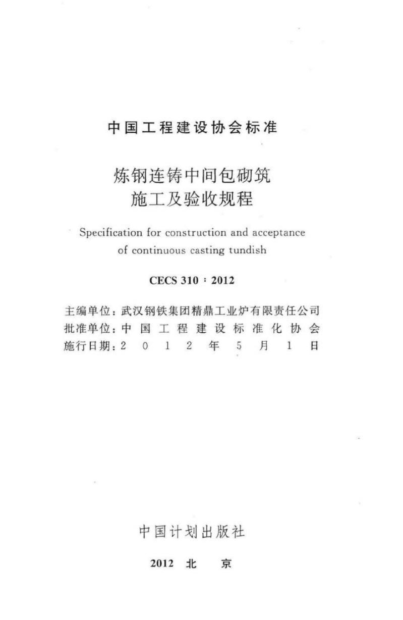 CECS 310-2012 标准预览