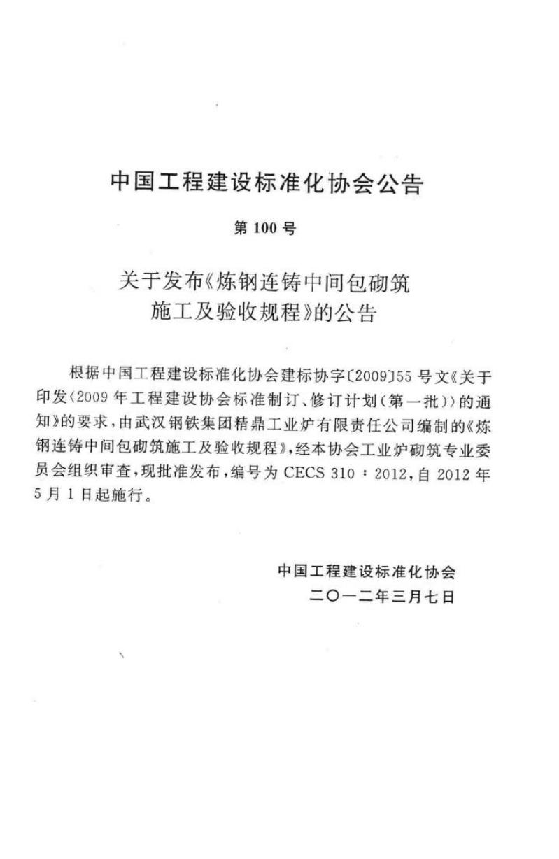 CECS 310-2012 标准预览