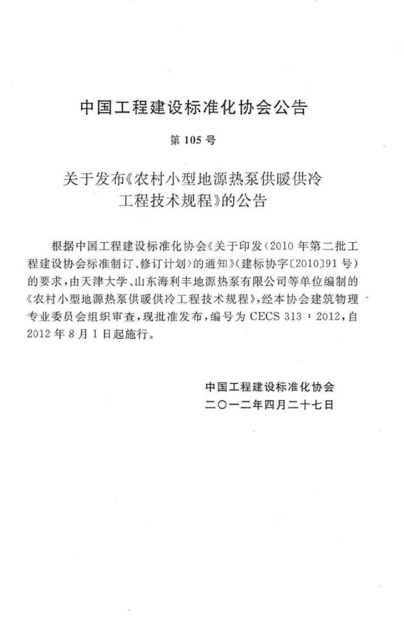CECS 313-2012 标准预览