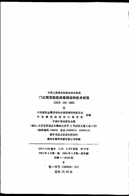 CECS 102-2002 标准预览