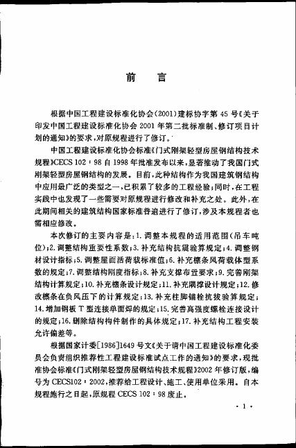 CECS 102-2002 标准预览