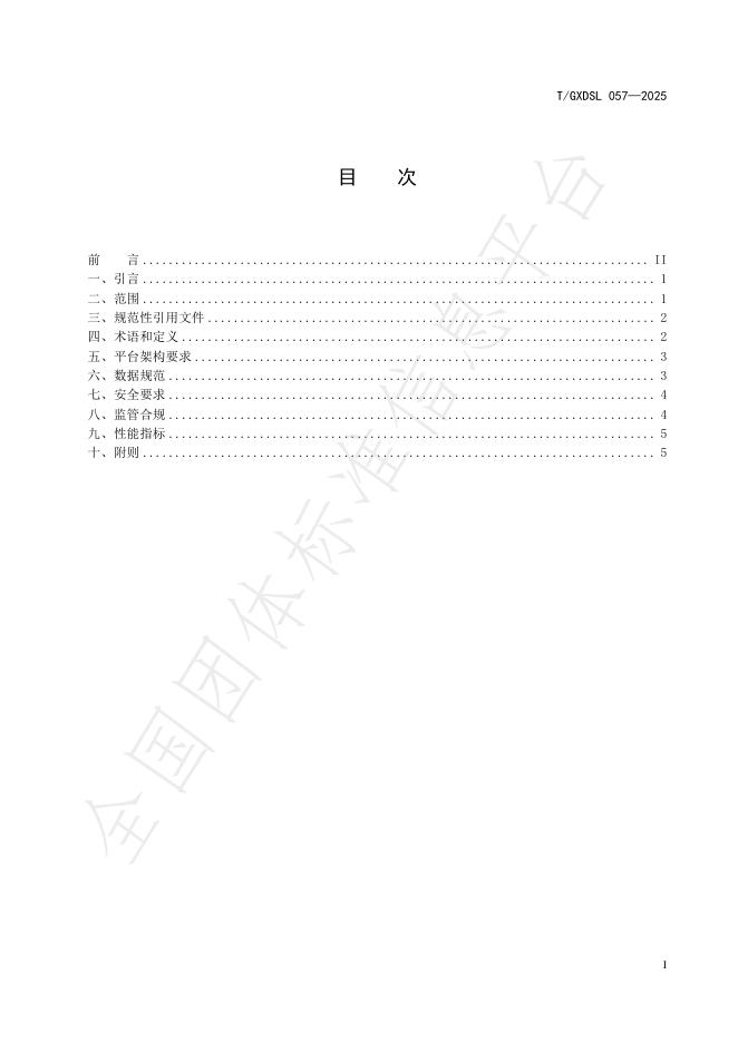 T/GXDSL 057-2025 标准预览