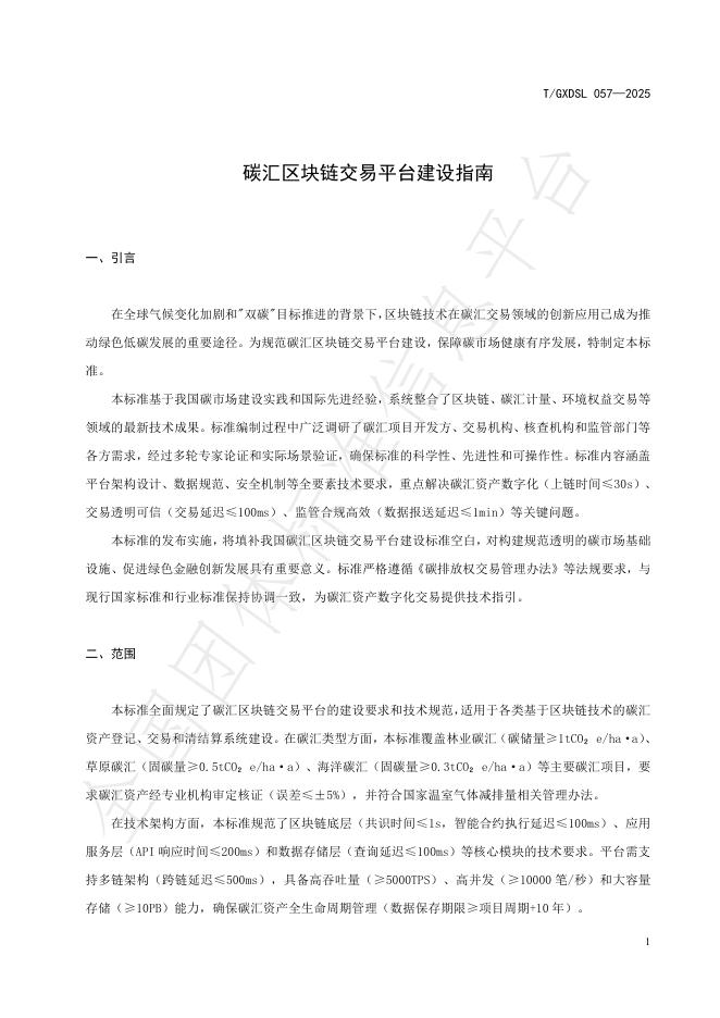 T/GXDSL 057-2025 标准预览