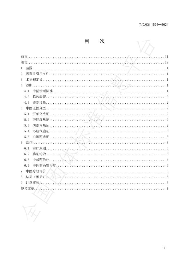 T/CACM 1594-2024 标准预览