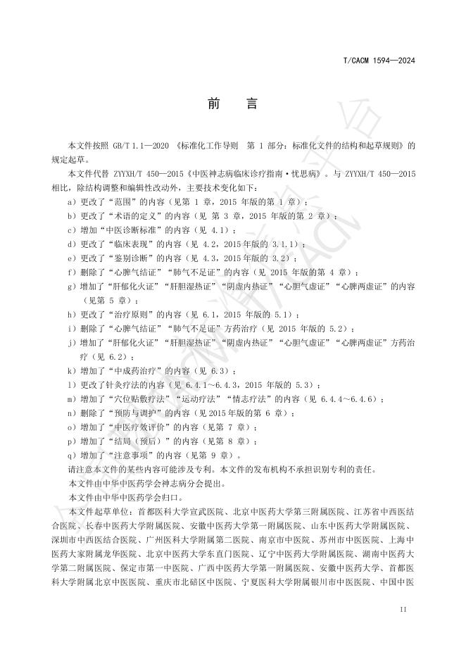 T/CACM 1594-2024 标准预览