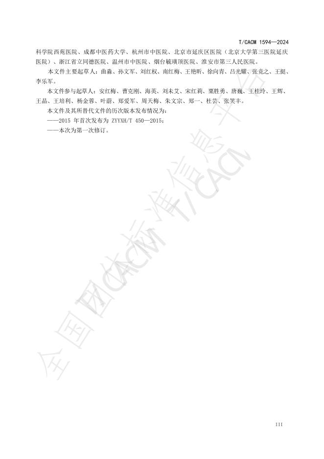T/CACM 1594-2024 标准预览