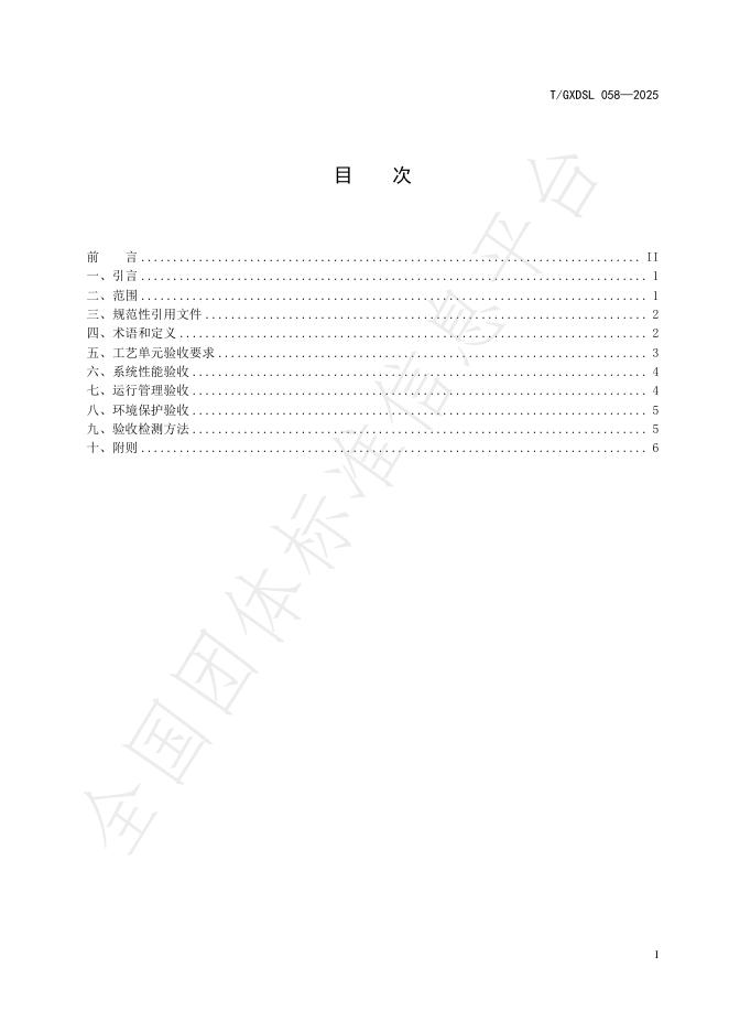 T/GXDSL 058-2025 标准预览