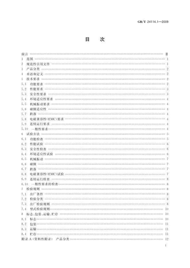 GB/T 24114.1-2009 标准预览