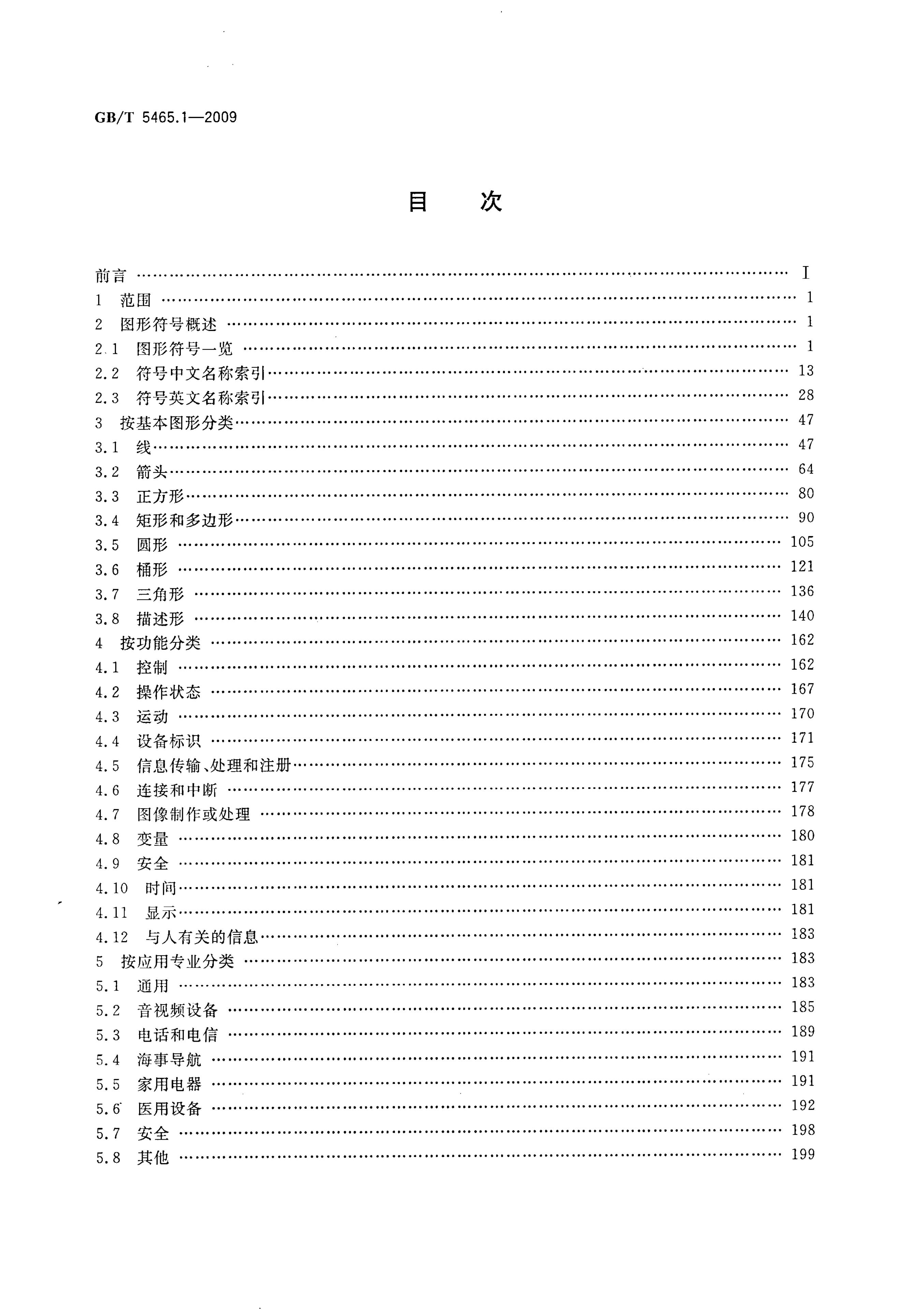 GB/T 5465.1-2009 标准预览