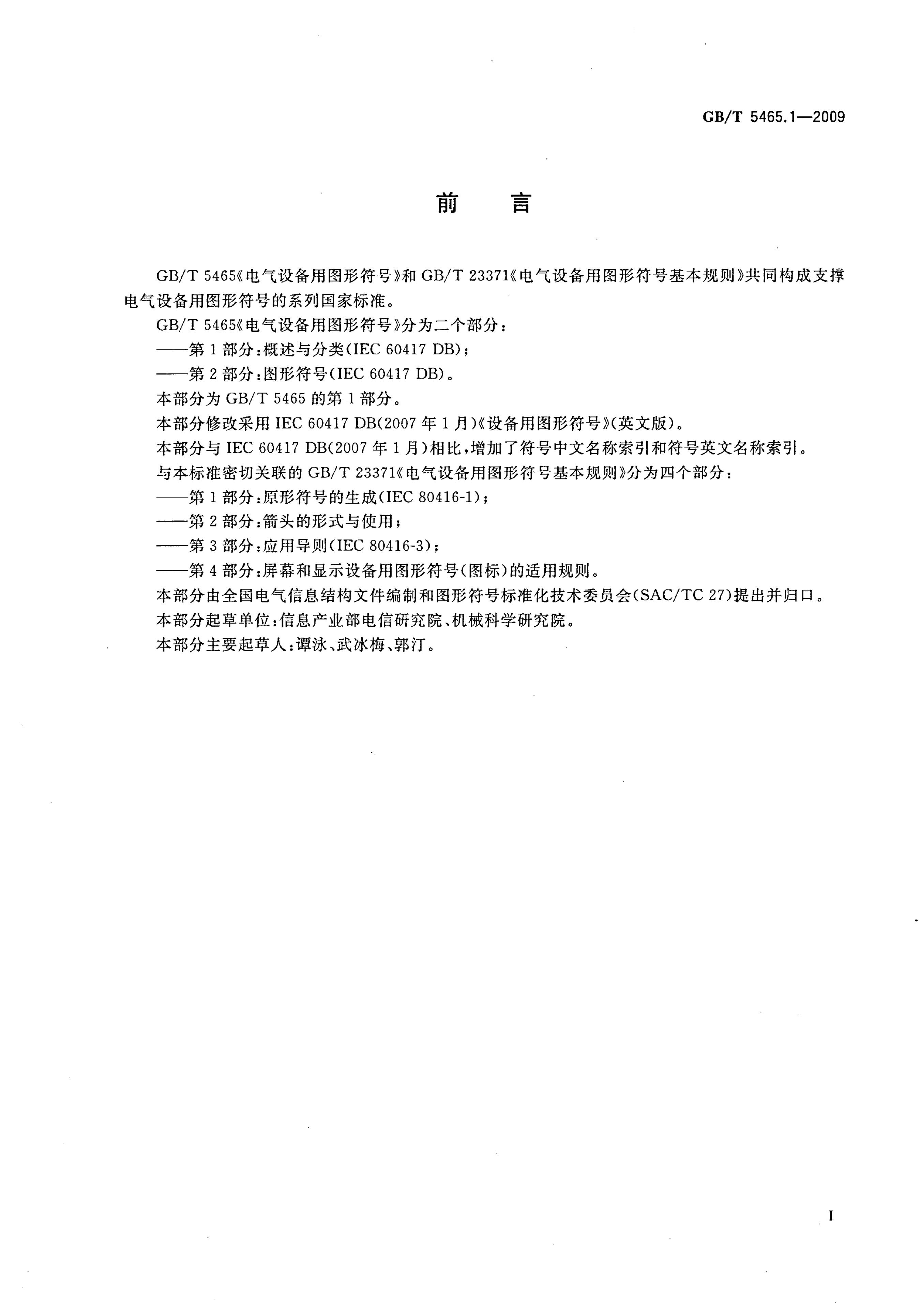 GB/T 5465.1-2009 标准预览
