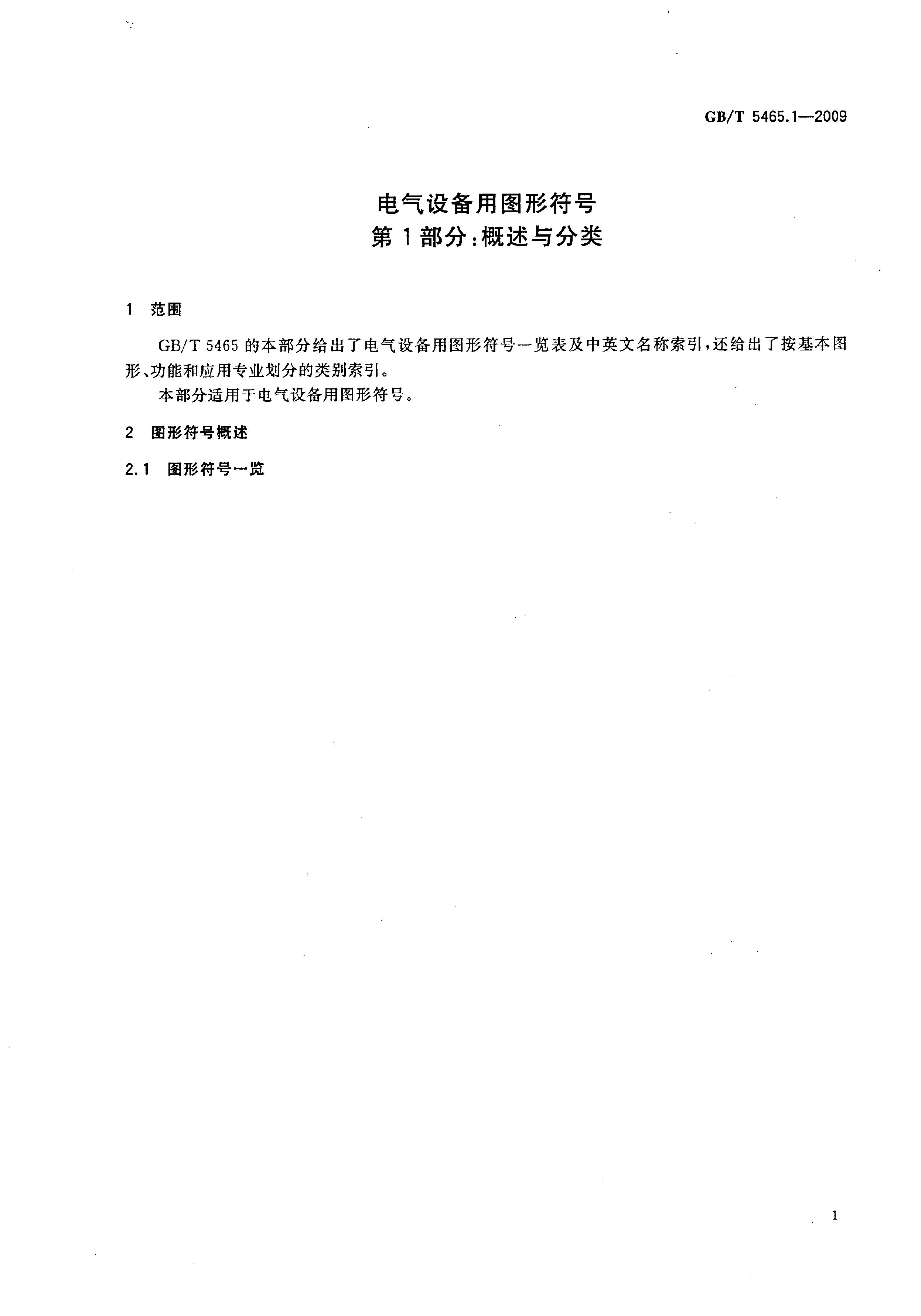 GB/T 5465.1-2009 标准预览