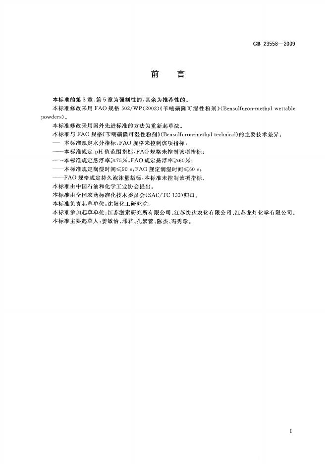 GB/T 23558-2009 标准预览
