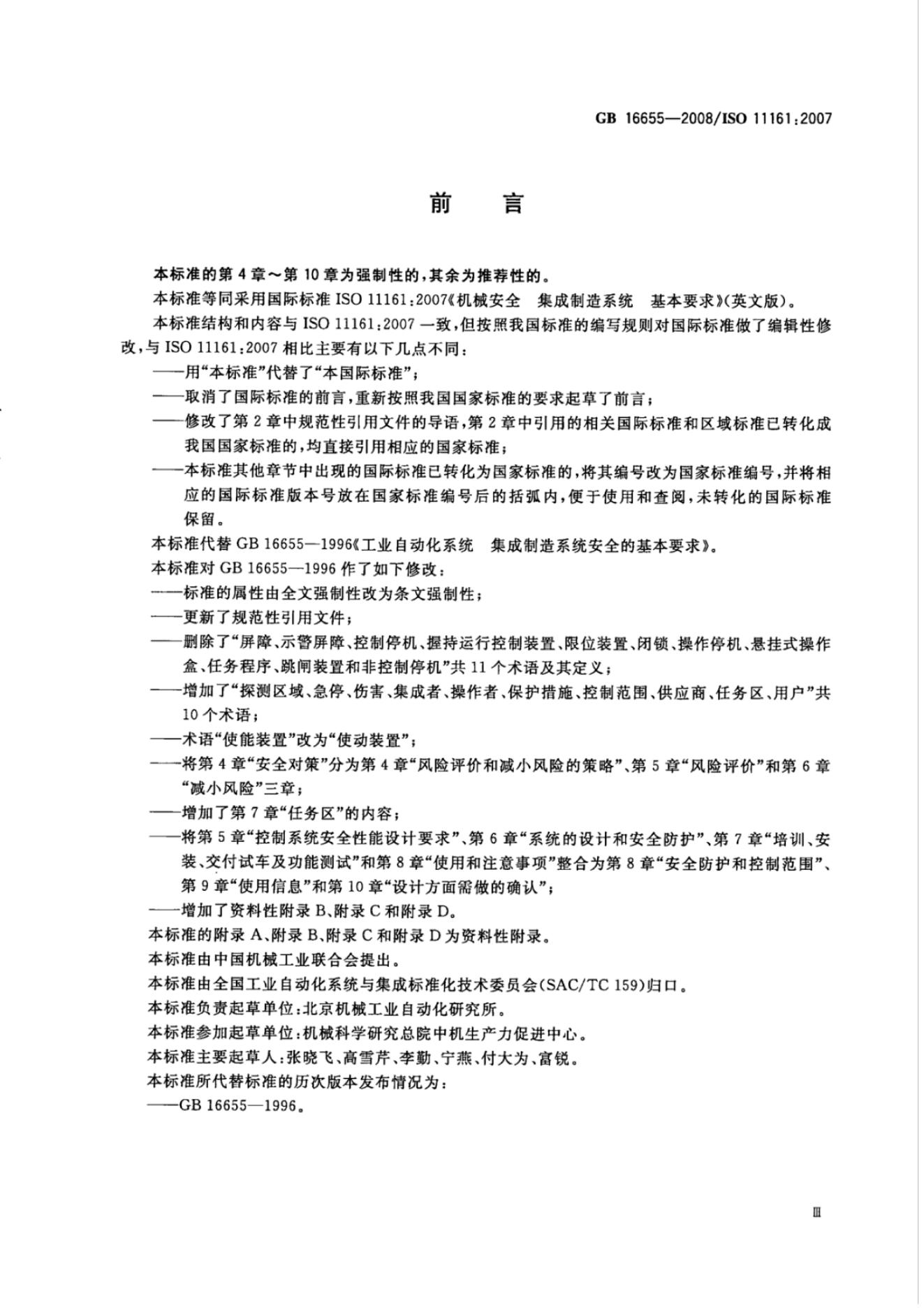 GB/T 16655-2008 标准预览