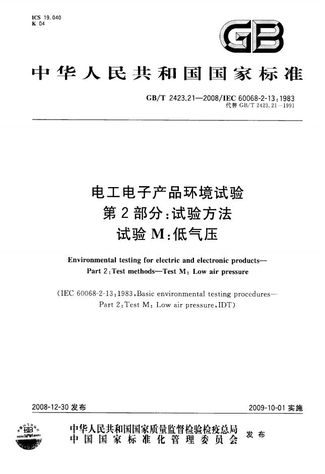 GB/T 2423.21-2008 标准预览