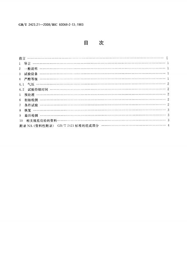 GB/T 2423.21-2008 标准预览