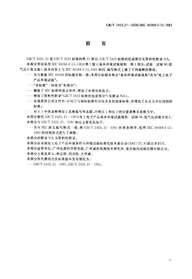 GB/T 2423.21-2008 标准预览