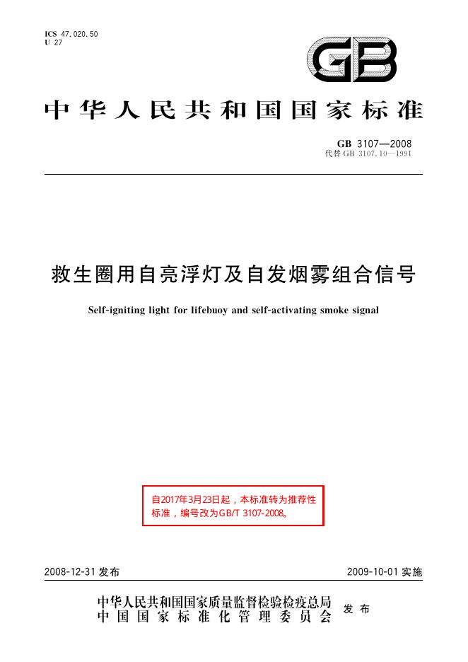 GB/T 3107-2008 标准预览