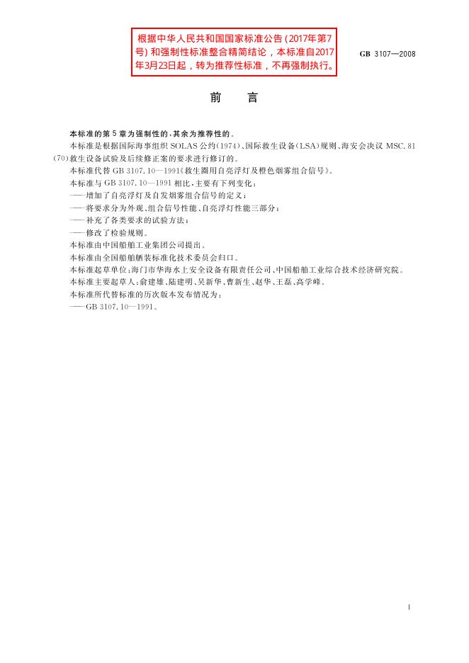 GB/T 3107-2008 标准预览