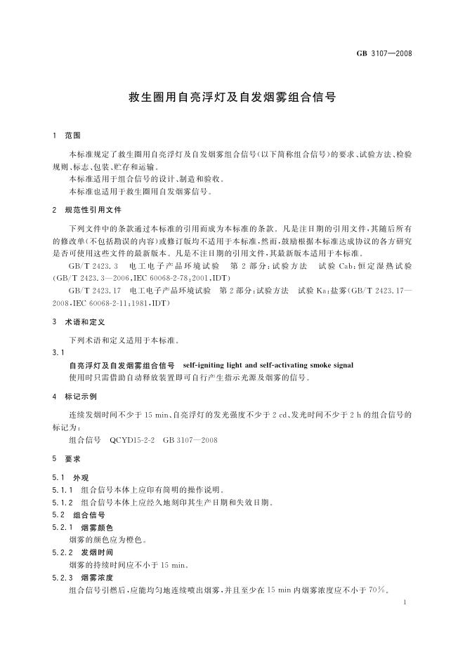 GB/T 3107-2008 标准预览