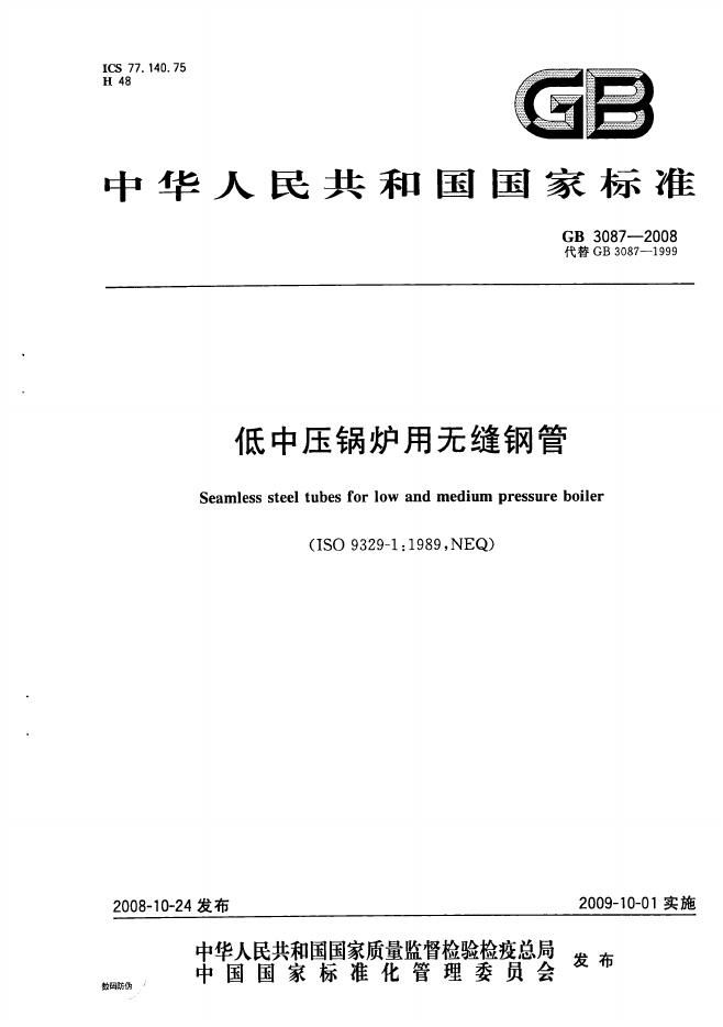GB/T 3087-2008 标准预览