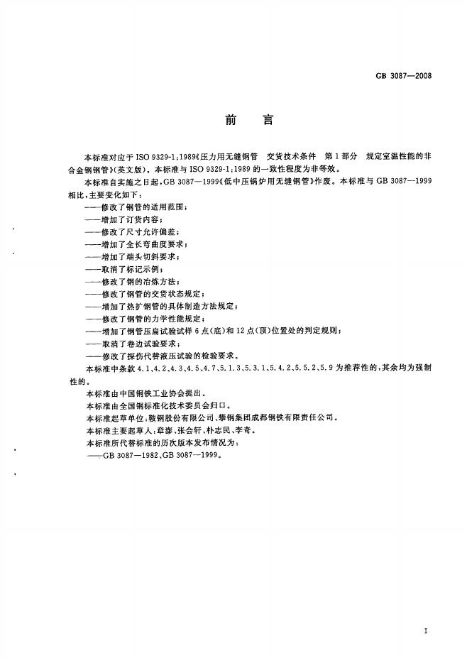 GB/T 3087-2008 标准预览