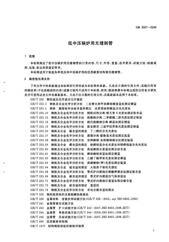 GB/T 3087-2008 标准预览