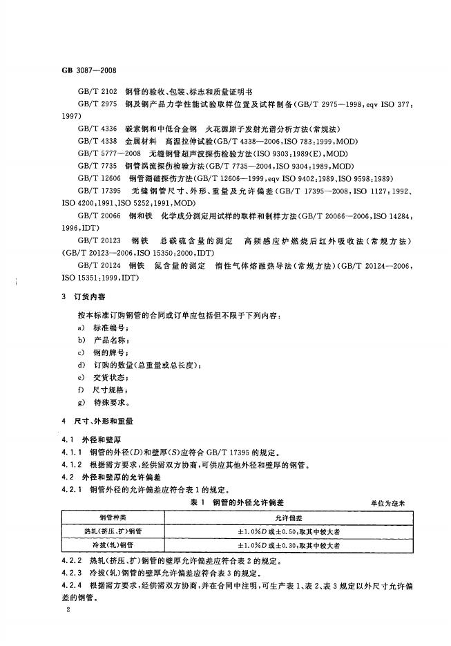 GB/T 3087-2008 标准预览