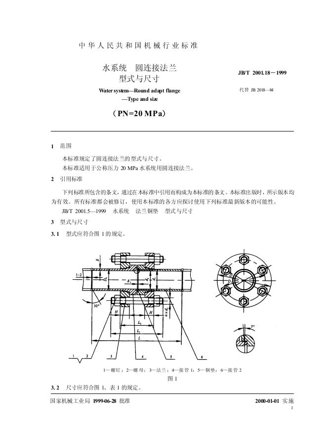 JB/T 2001.18-1999 标准预览