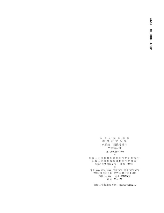 JB/T 2001.18-1999 标准预览
