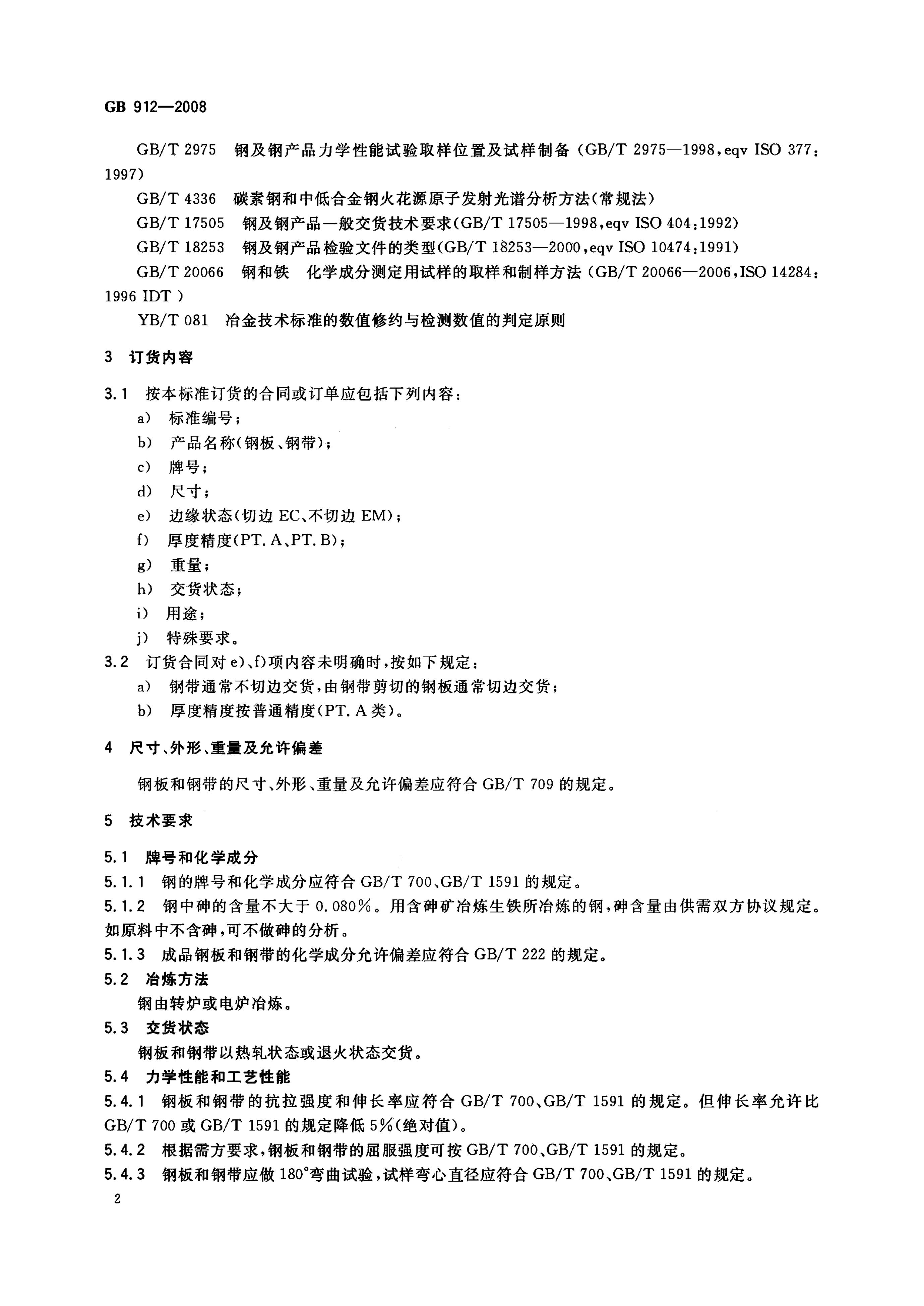 GB/T 912-2008 标准预览